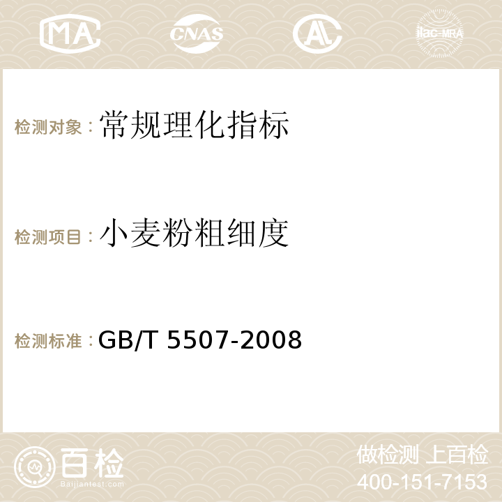 小麦粉粗细度 粮油检验 粉类粗细度测定 GB/T 5507-2008