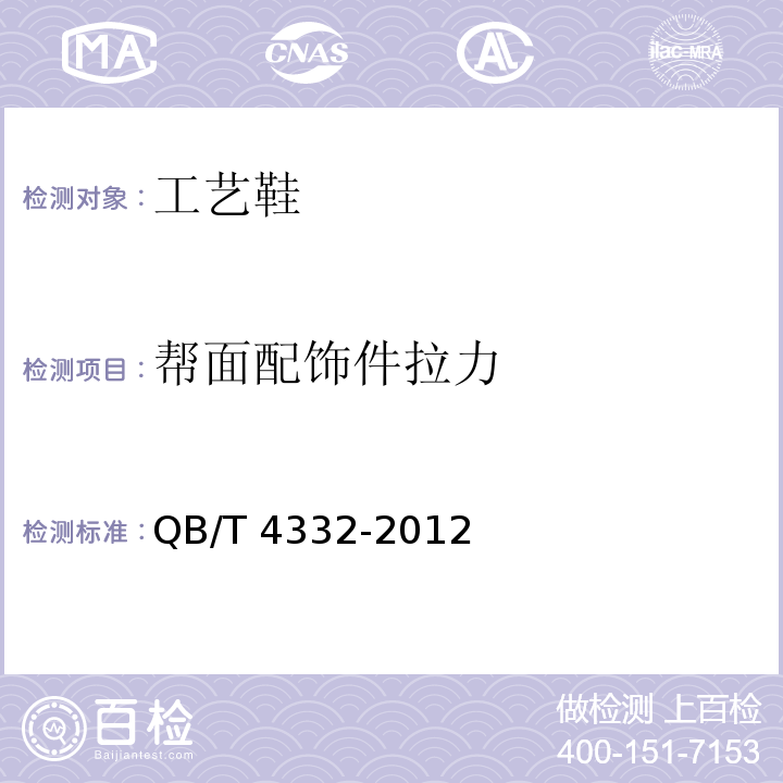 帮面配饰件拉力 工艺鞋QB/T 4332-2012