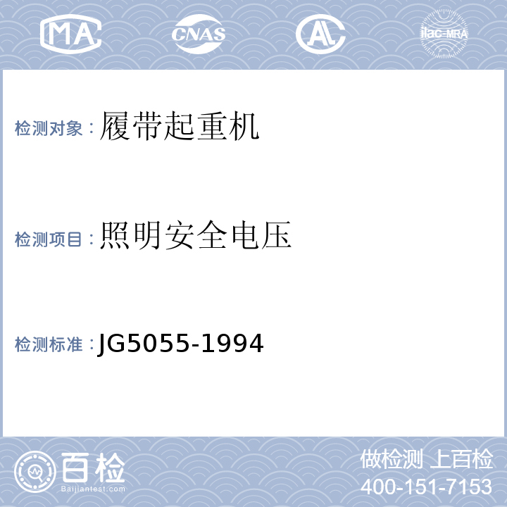 照明安全电压 JG/T 5055-1994 履带起重机安全规程