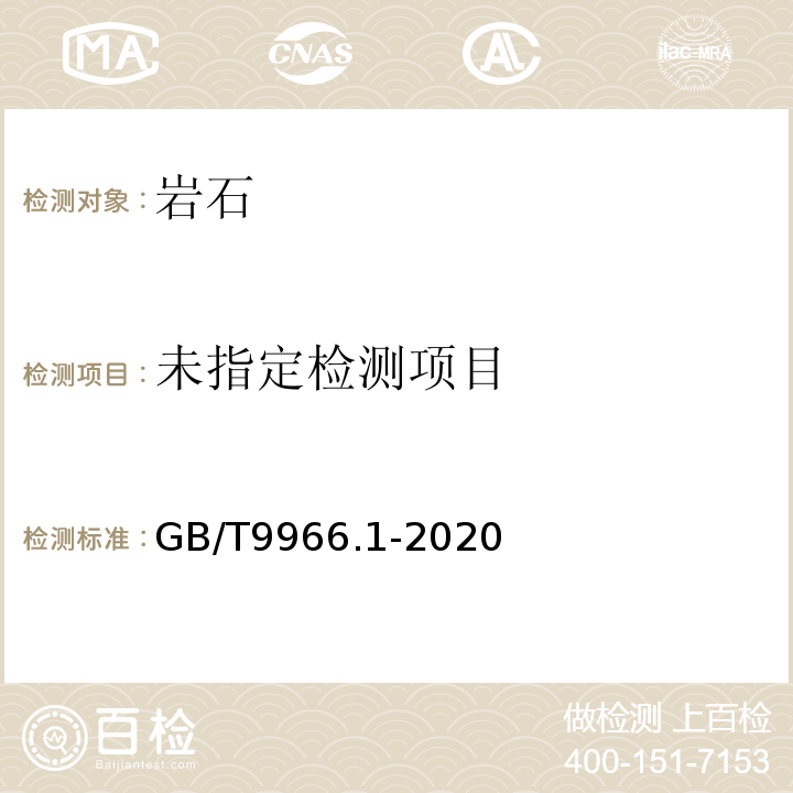 天然石材试验方法 第1部分：干燥、水饱和、冻融循环后压缩强度试验GB/T9966.1-2020