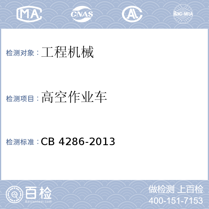 高空作业车 高空作业车安全技术要求CB 4286-2013