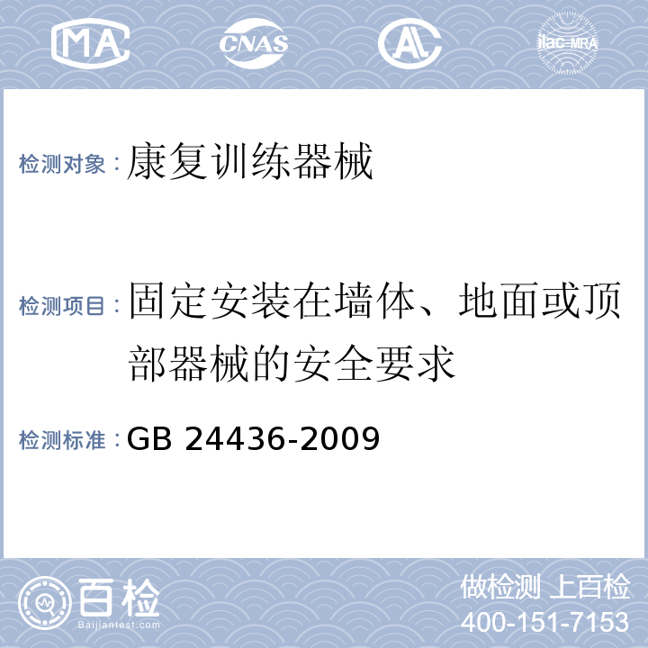 固定安装在墙体、地面或顶部器械的安全要求 康复训练器械 安全通用要求GB 24436-2009