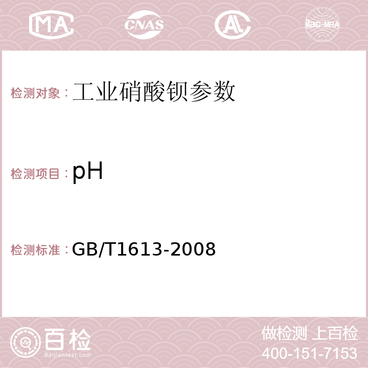 pH 工业硝酸钡 GB/T1613-2008
