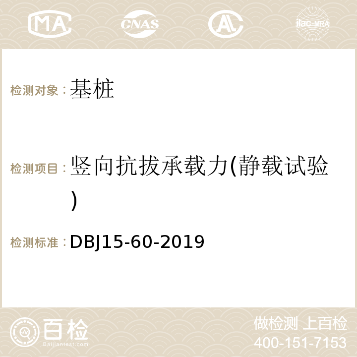 竖向抗拔承载力(静载试验) 建筑地基基础检测规范DBJ15-60-2019