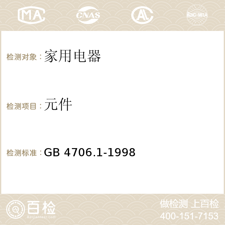 元件 家用和类似用途电器的安全 第一部分： 通用要求GB 4706.1-1998