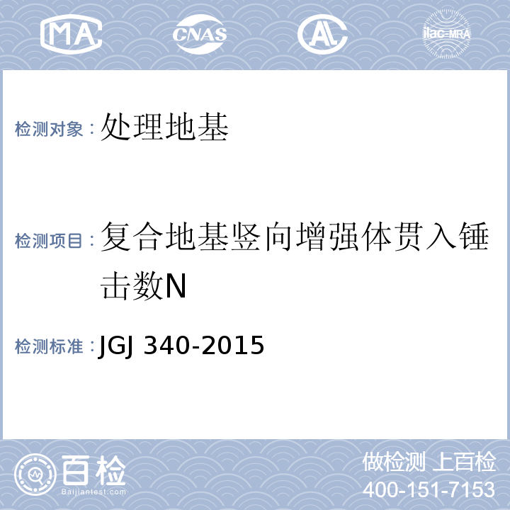 复合地基竖向增强体贯入锤击数N JGJ 340-2015 建筑地基检测技术规范(附条文说明)