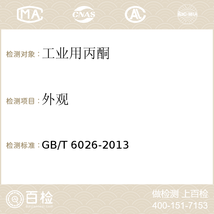 外观 工业用丙酮 GB/T 6026-2013中4.2