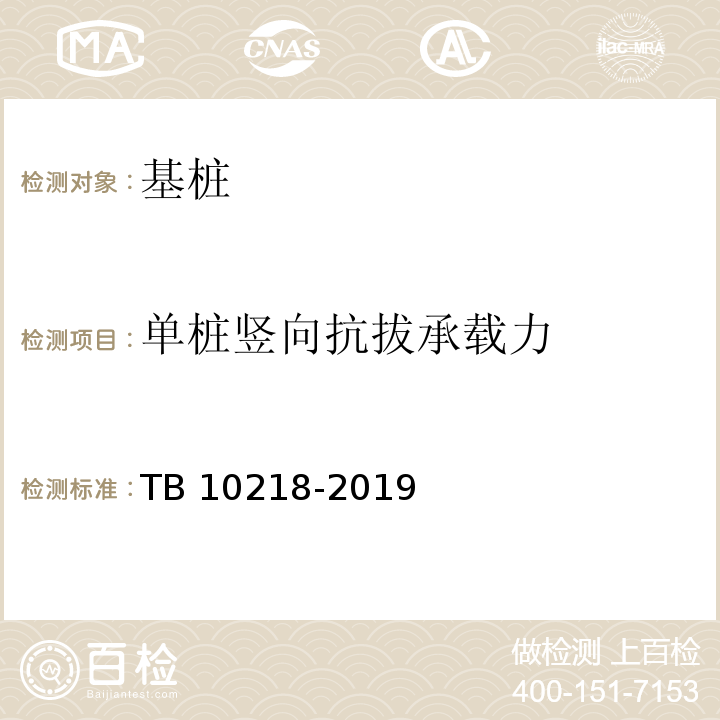 单桩竖向抗拔承载力 铁路工程基桩检测技术规程TB 10218-2019