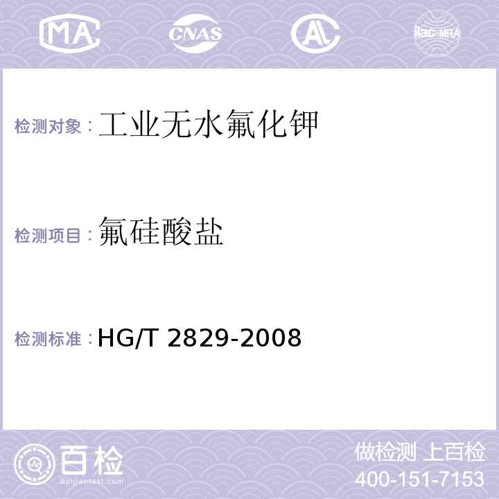 氟硅酸盐 工业无水氟化钾HG/T 2829-2008