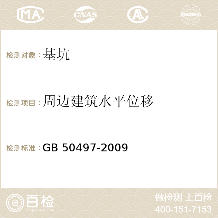 周边建筑水平位移 建筑基坑工程监测技术规范GB 50497-2009