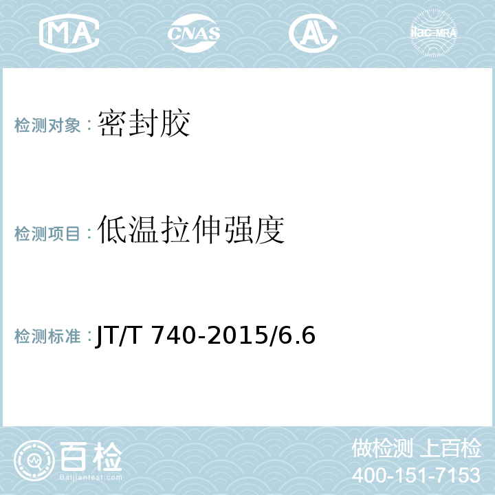 低温拉伸强度 JT/T 740-2015 路面加热型密封胶
