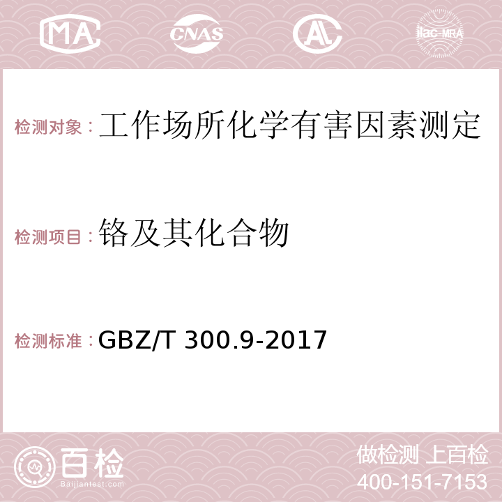 铬及其化合物 工作场所空气有毒物质测定 第9部分：铬及其化合物GBZ/T 300.9-2017（5）（6）