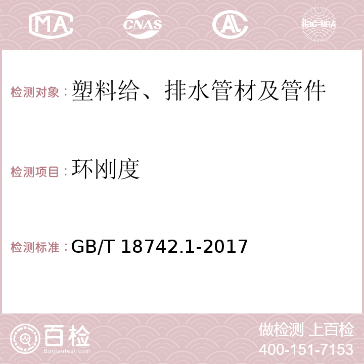 环刚度 冷热水用聚丙烯管道系统 第1部分：总则 GB/T 18742.1-2017