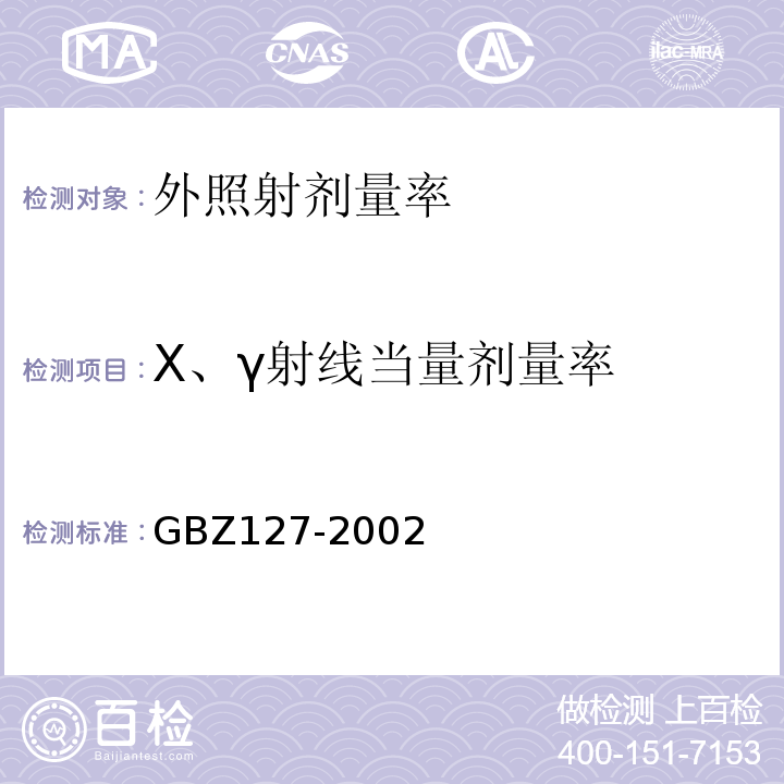 X、γ射线当量剂量率 GBZ 127-2002 X射线行李包检查系统卫生防护标准