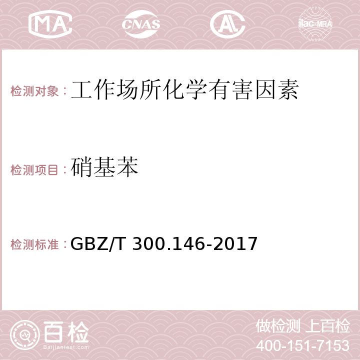 硝基苯 工作场所空气有毒物质测定 第146部分：硝基苯、硝基甲苯和硝基氯苯 GBZ/T 300.146-2017（4）