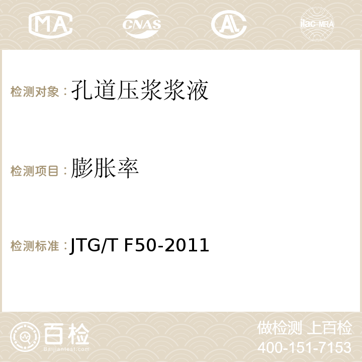 膨胀率 公路桥涵施工技术规范JTG/T F50-2011/附录C4压浆浆液自由泌水率和自由膨胀率试验