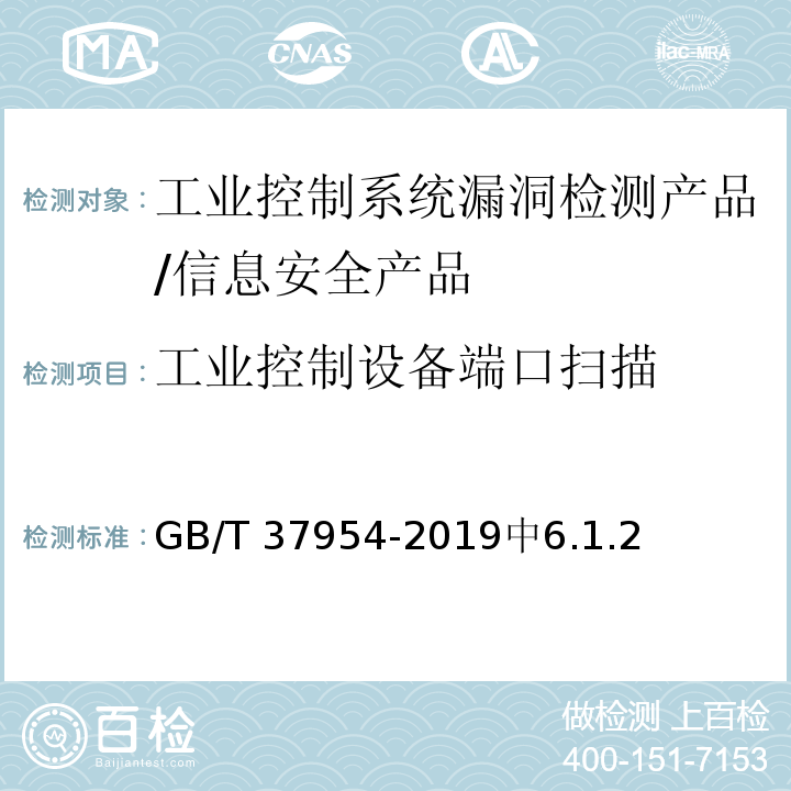 工业控制设备端口扫描 GB/T 37954-2019 信息安全技术 工业控制系统漏洞检测产品技术要求及测试评价方法