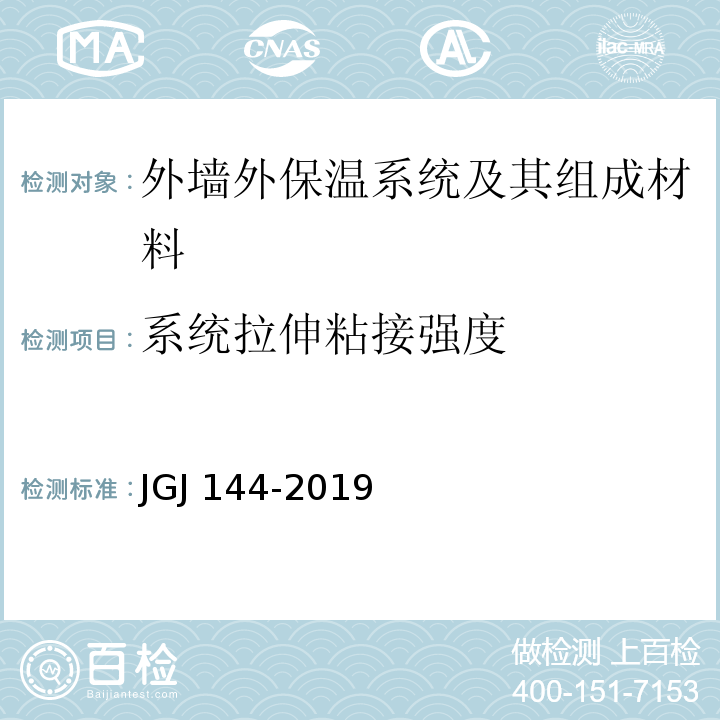 系统拉伸粘接强度 外墙外保温工程技术标准JGJ 144-2019/附录C.3