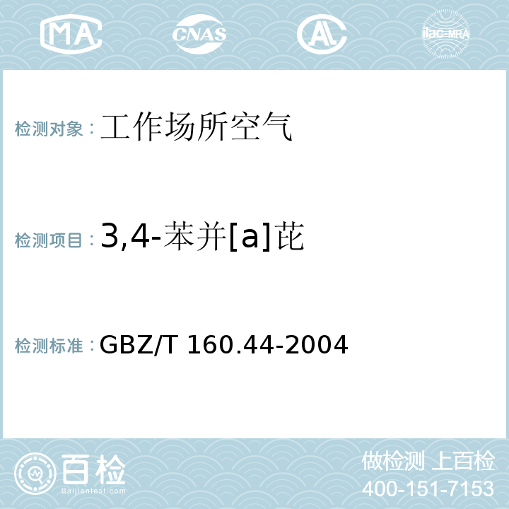 3,4-苯并[a]芘 工作场所空气有毒物质测定 多环芳香烃类化合物 GBZ/T 160.44-2004