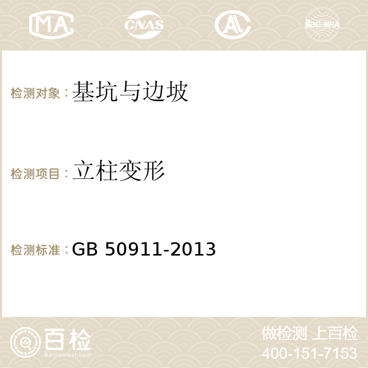 立柱变形 城市轨道交通工程监测技术规范 GB 50911-2013