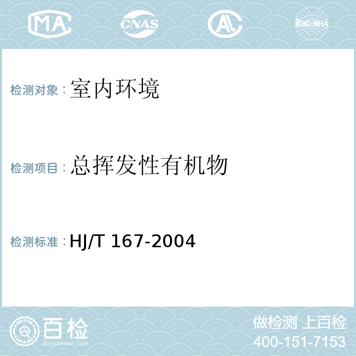 总挥发性有机物 HJ/T 167-2004 室内环境空气质量检测技术规范 附录K