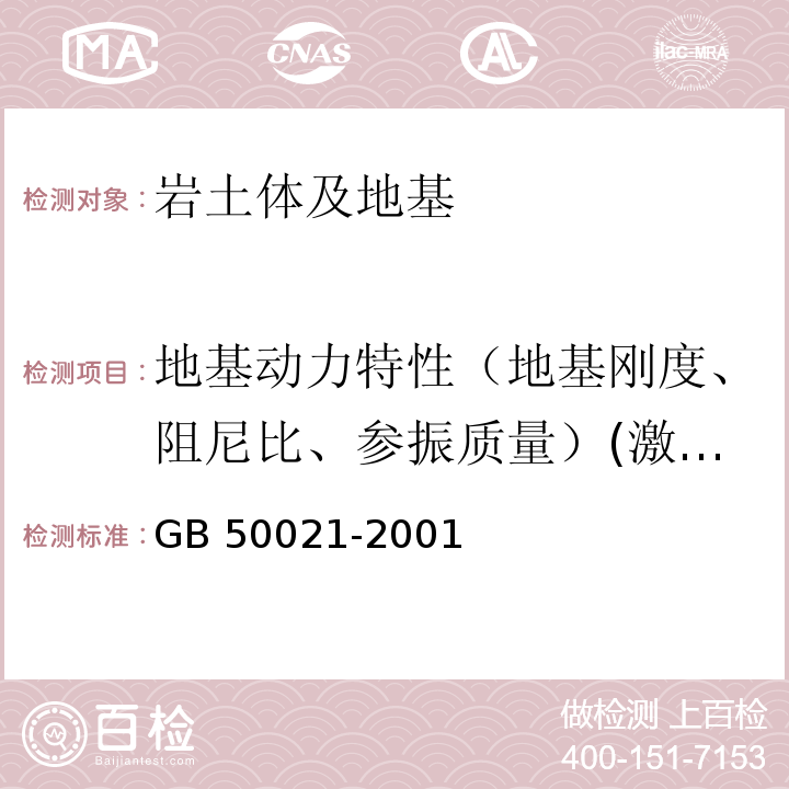 地基动力特性（地基刚度、阻尼比、参振质量）(激振法测试) 岩土工程勘察规范GB 50021-2001（2009版)