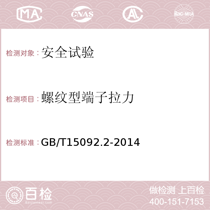 螺纹型端子拉力 GB/T 15092.2-2014 【强改推】器具开关 第2部分:软线开关的特殊要求
