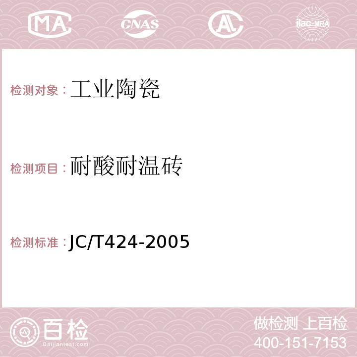 耐酸耐温砖 JC/T 424-2005 耐酸耐温砖