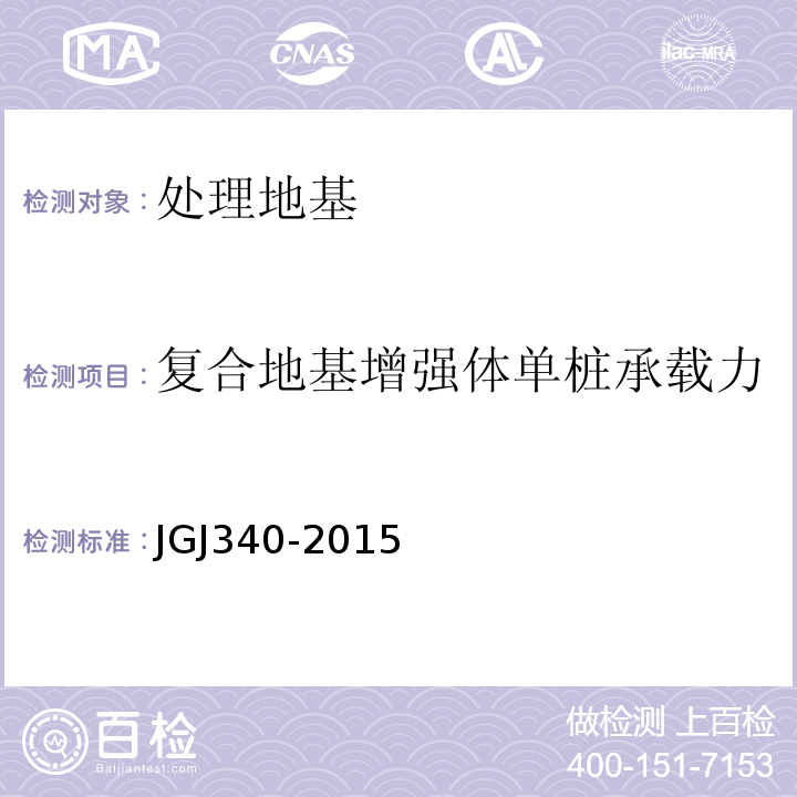 复合地基增强体单桩承载力 建筑地基检测技术规程 JGJ340-2015