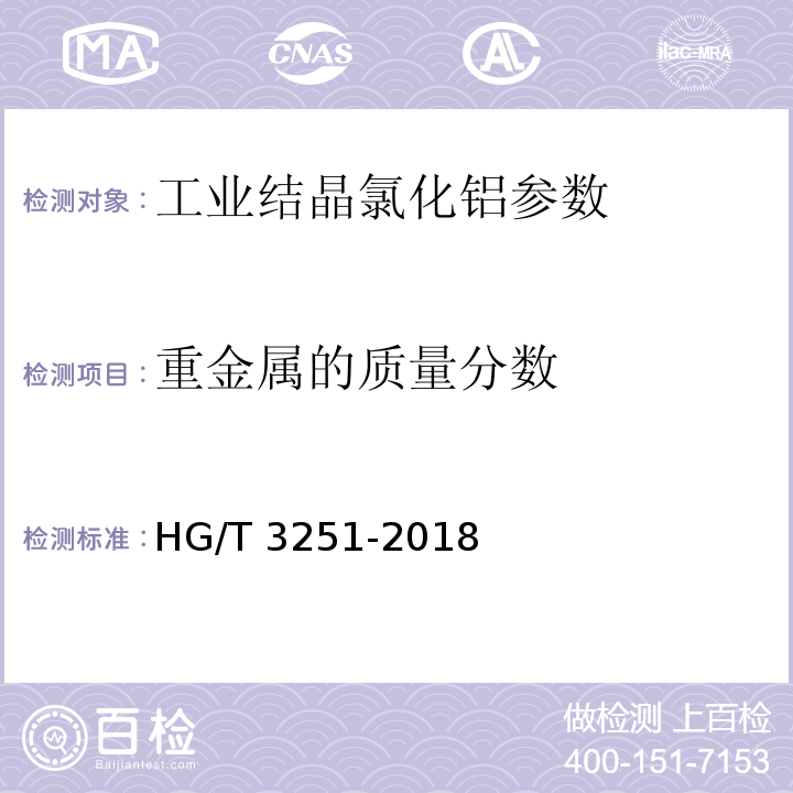 重金属的质量分数 工业结晶 氯化铝 HG/T 3251-2018