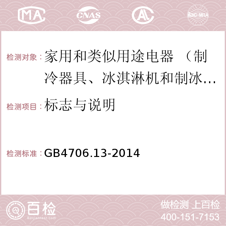 标志与说明 家用和类似用途电器的安全制冷器具、冰淇淋机和制冰机的特殊要求GB4706.13-2014