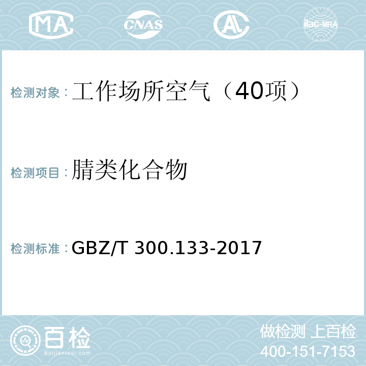 腈类化合物 GBZ/T 300.133-2017 工作场所空气有毒物质测定 第133部分：乙腈、丙烯腈和甲基丙烯腈