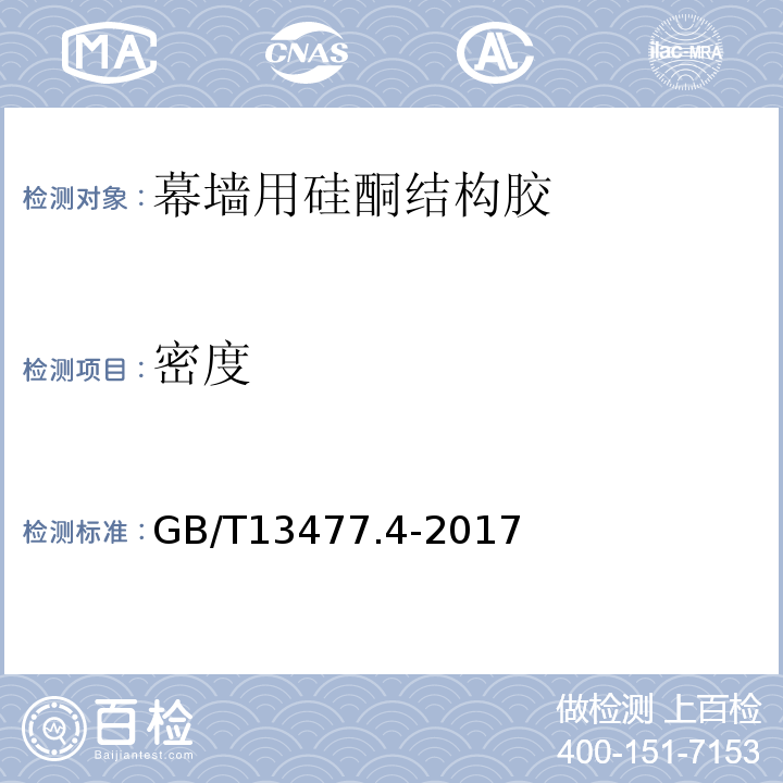 密度 GB/T 13477.4-2017 建筑密封材料试验方法 第4部分：原包装单组分密封材料挤出性的测定