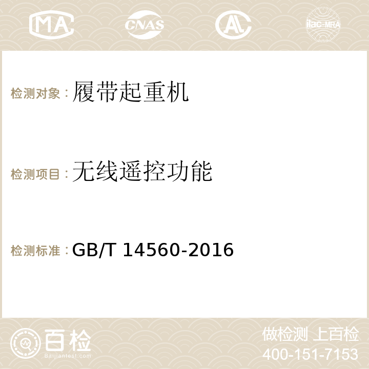 无线遥控功能 GB/T 14560-2016 履带起重机