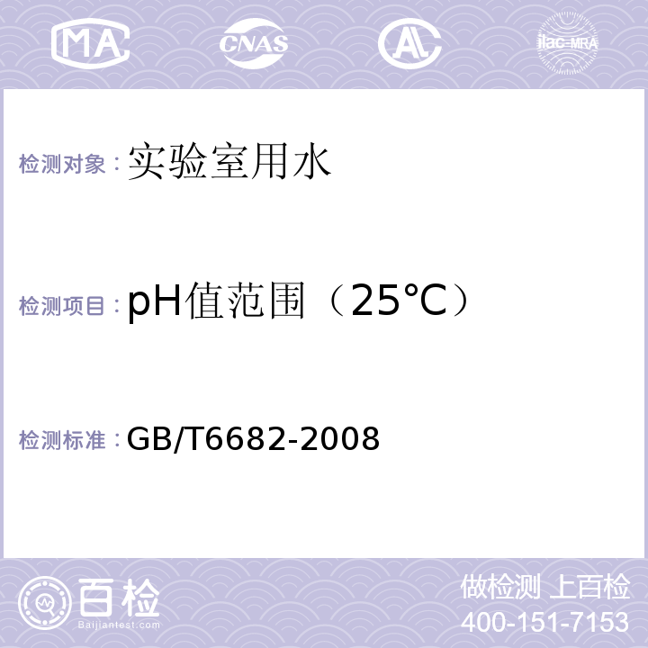pH值范围（25℃） 分析实验室用水规格和试验方法GB/T6682-2008