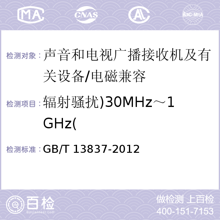 辐射骚扰)30MHz～1GHz( 声音和电视广播接收机及有关设备无线电骚挠特性限值和测量方法 （4）/GB/T 13837-2012