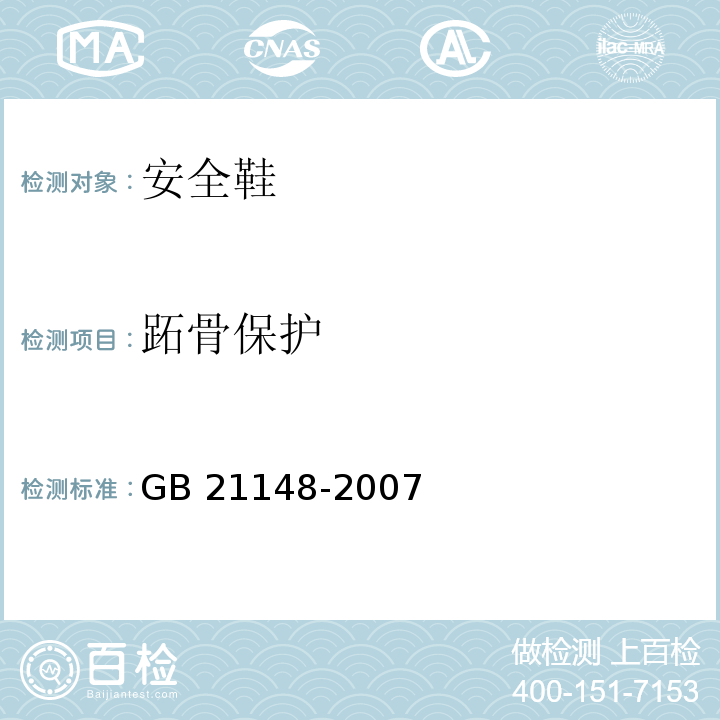 跖骨保护 GB 21148-2007 个体防护装备 安全鞋