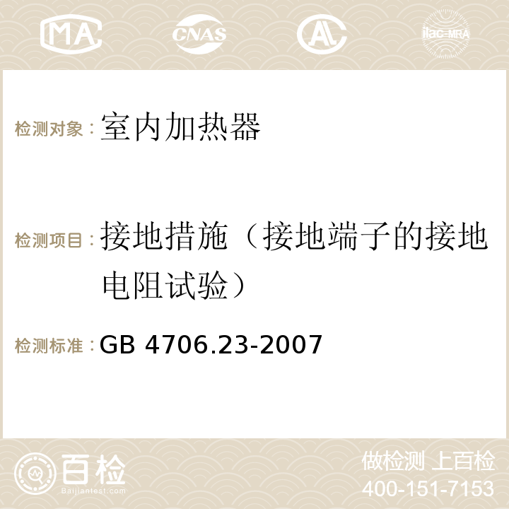 接地措施（接地端子的接地电阻试验） 家用和类似用途电器的安全 室内加热器的特殊要求GB 4706.23-2007