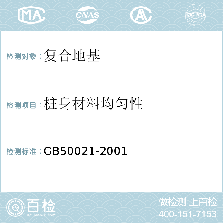 桩身材料均匀性 岩土工程勘察规范GB50021-2001（2009版）