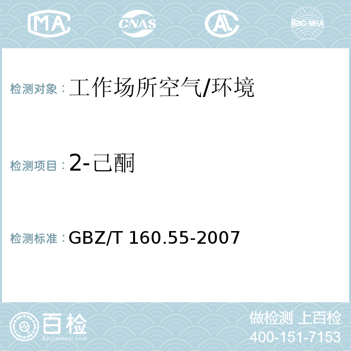 2-己酮 工作场所空气有毒物质测定 脂肪族酮类化合物 （8）/GBZ/T 160.55-2007