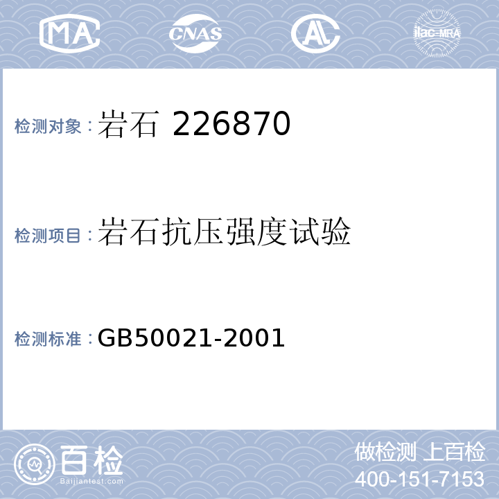 岩石抗压强度试验 岩土工程勘察规范 GB50021-2001（2009年版）