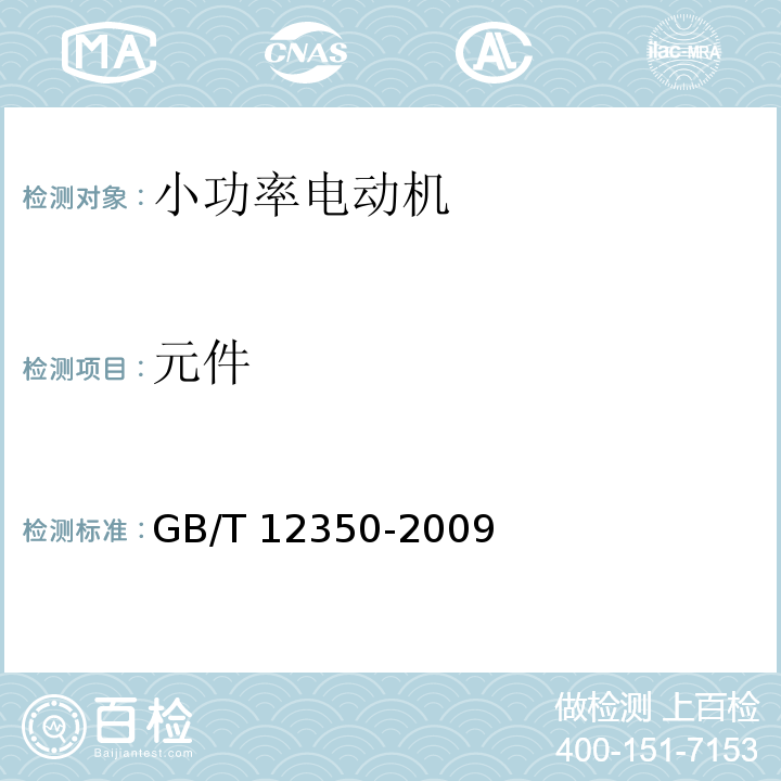 元件 小功率电动机的安全要求GB/T 12350-2009