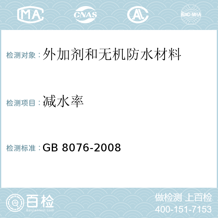 减水率 混凝土外加剂GB 8076-2008