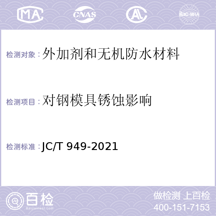 对钢模具锈蚀影响 JC/T 949-2021 混凝土制品用脱模剂