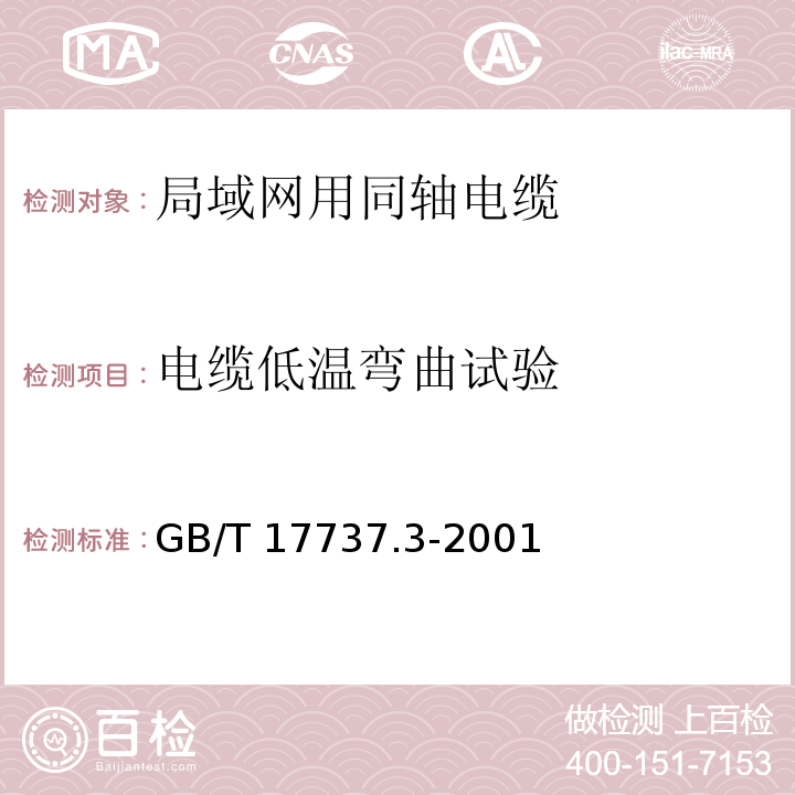 电缆低温弯曲试验 射频电缆 第3部分: 局域网用同轴电缆分规范GB/T 17737.3-2001