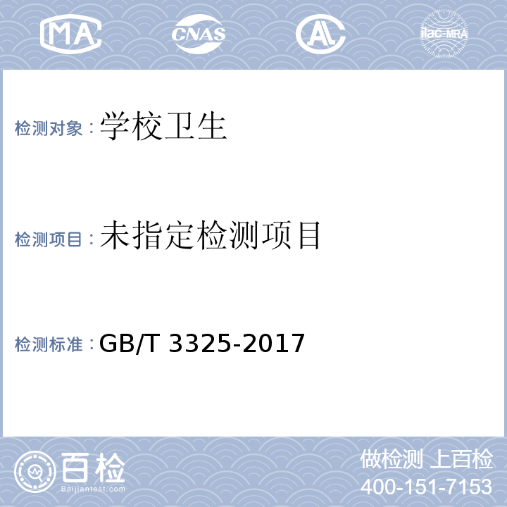  GB/T 3325-2017 金属家具通用技术条件