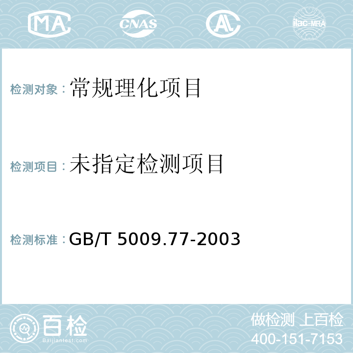 食用氢化油、人造奶油卫生标准的分析方法 GB/T 5009.77-2003中4.1