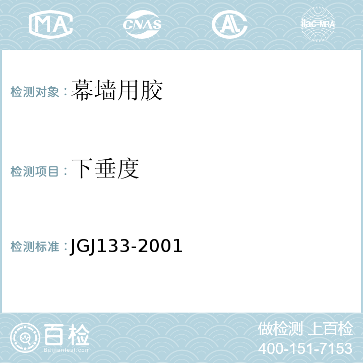 下垂度 JGJ 133-2001 金属与石材幕墙工程技术规范(附条文说明)