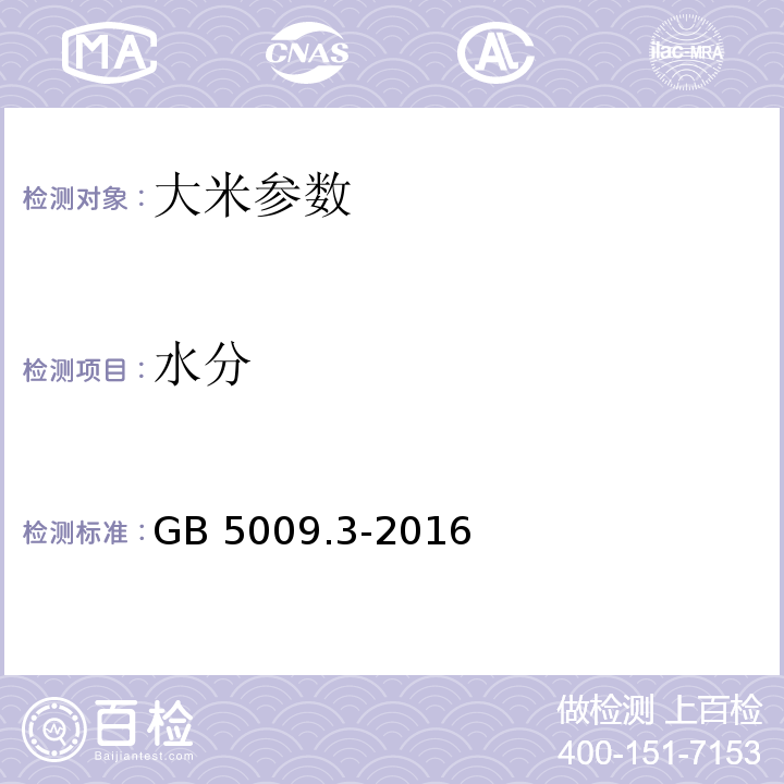 水分 粮油检验 粮食、油料 水分测定法 GB 5009.3-2016