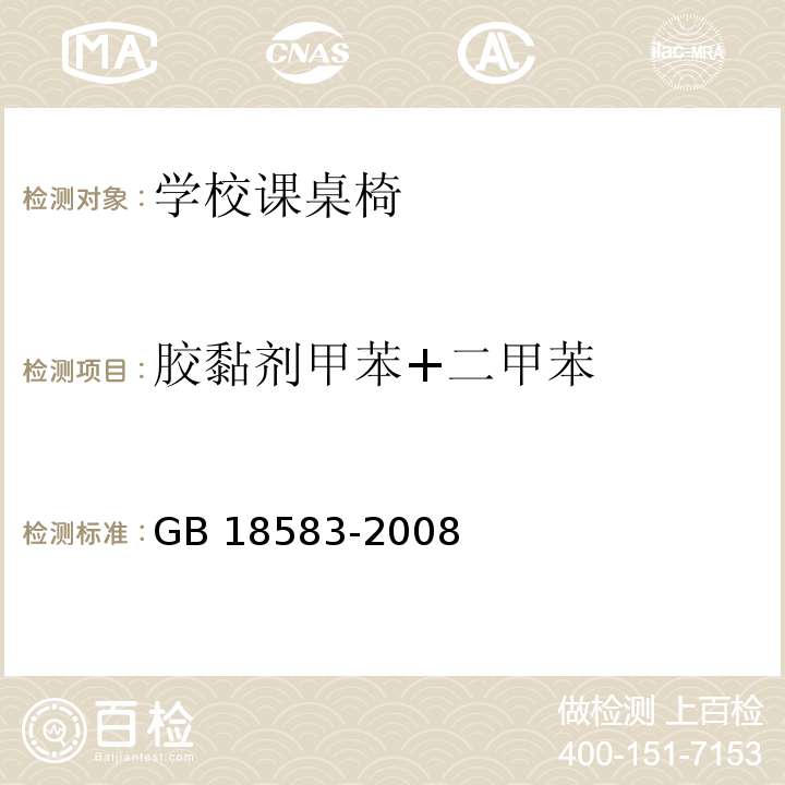 胶黏剂甲苯+二甲苯 GB 18583-2008 室内装饰装修材料 胶粘剂中有害物质限量